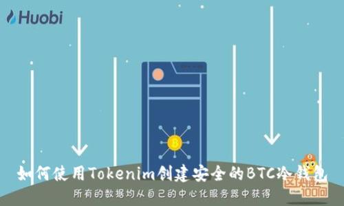 如何使用Tokenim创建安全的BTC冷钱包