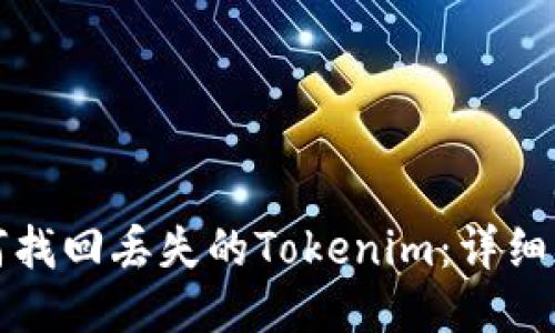 如何找回丢失的Tokenim：详细指南