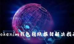Tokenim钱包转账报错解决指