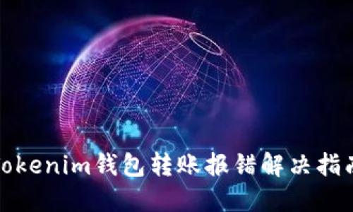 Tokenim钱包转账报错解决指南