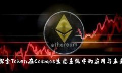 深入探索Token在Cosmos生态系