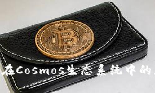 深入探索Token在Cosmos生态系统中的应用与未来前景