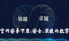 Tokenim钱包官网安卓下载：