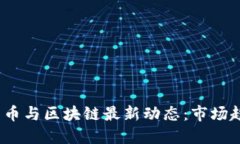 2023年数字货币与区块链最