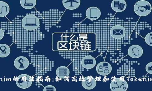 Tokenim的用法指南：如何高效管理和使用Tokenim平台
