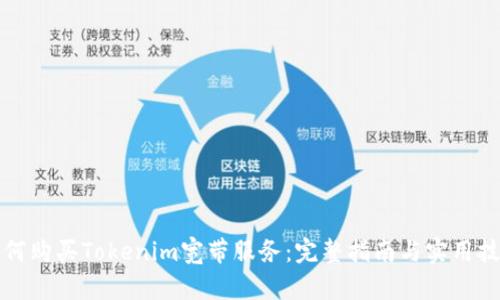 如何购买Tokenim宽带服务：完整指南与实用技巧