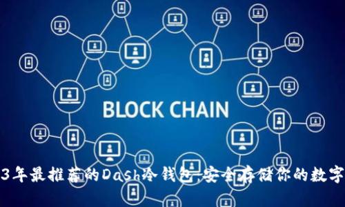 2023年最推荐的Dash冷钱包：安全存储你的数字资产