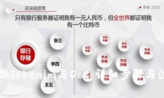 如何解绑Tokenim与Dot：详细
