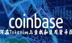 如何在Tokenim上查找和使用