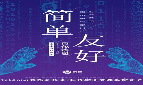 Tokenim钱包合约币：如何安全管理加密资产