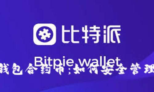 Tokenim钱包合约币：如何安全管理加密资产