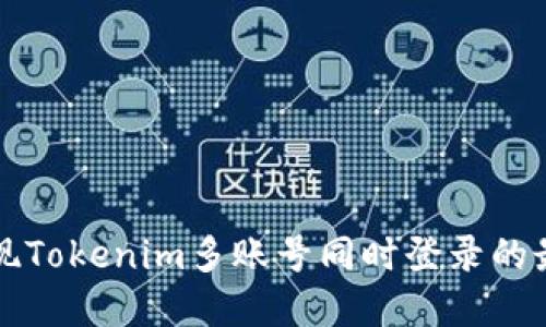 如何实现Tokenim多账号同时登录的最佳实践