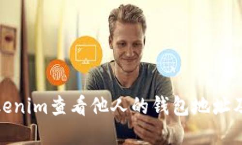 如何通过Tokenim查看他人的钱包地址及其资产情况