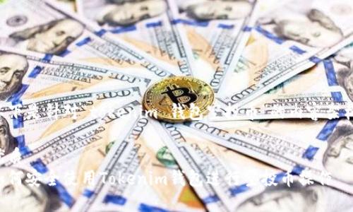以下是针对“tokenim 钱包空投币”的内容架构：

优质
如何安全使用Tokenim钱包进行空投币操作