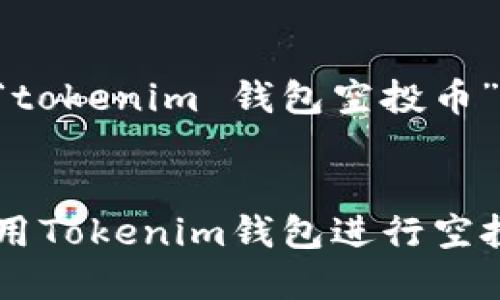 以下是针对“tokenim 钱包空投币”的内容架构：

优质
如何安全使用Tokenim钱包进行空投币操作