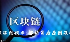 冷钱包被冻结提示：解析