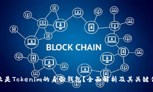 什么是Tokenim的身份钱包？全面解析及其关键优势