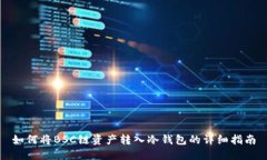 如何将BSC链资产转入冷钱