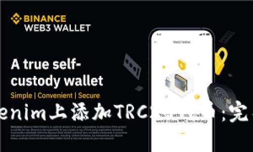 如何在Tokenim上添加TRC20代币：完整操作指南