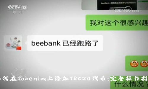 如何在Tokenim上添加TRC20代币：完整操作指南