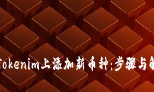 如何在Tokenim上添加新币种：步骤与解决方案