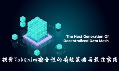 提升Tokenim安全性的有效策略与最佳实践