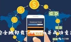 如何安全地卸载Tokenim并成