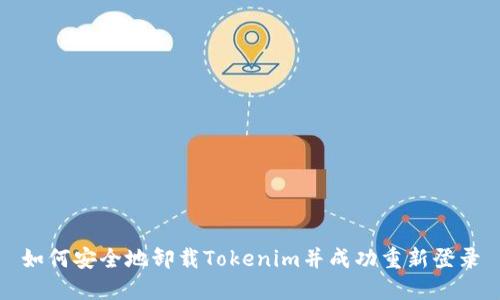 如何安全地卸载Tokenim并成功重新登录