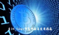 主IM Token钱包网址及使用指