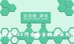 如何将抹茶ASS代币安全地