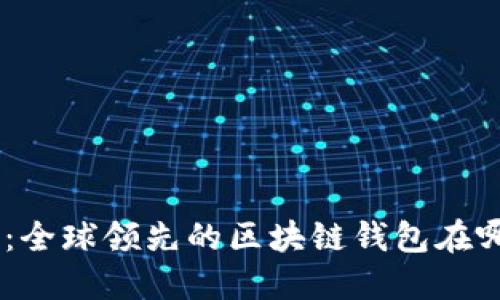 Tokenim：全球领先的区块链钱包在哪里开发？