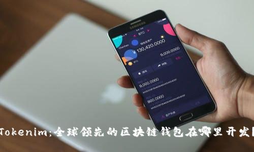Tokenim：全球领先的区块链钱包在哪里开发？