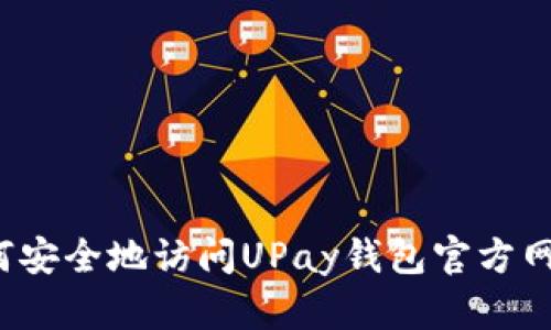 如何安全地访问UPay钱包官方网址？
