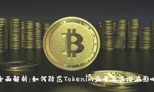 全面解析：如何防范Tokenim盗号及其潜在影响