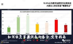 如何恢复苹果设备的备份