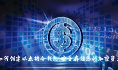 如何创建以太坊冷钱包：