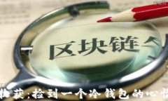 意外收获：捡到一个冷钱