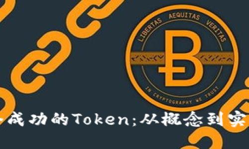 如何创建一个成功的Token：从概念到实现的完整指南