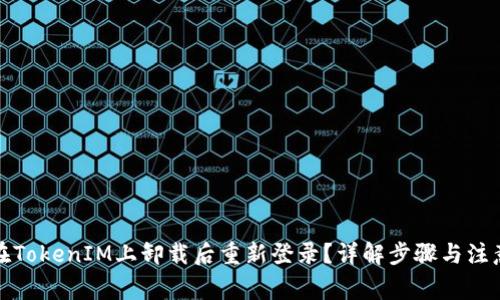 如何在TokenIM上卸载后重新登录？详解步骤与注意事项