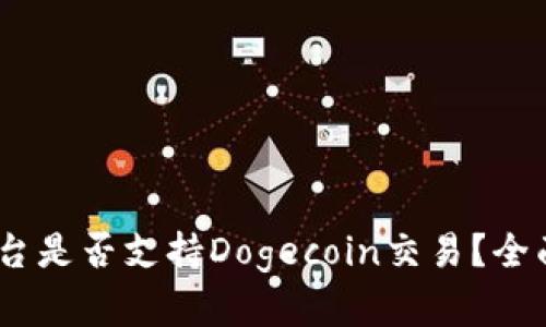  Tokenim平台是否支持Dogecoin交易？全面解析与指南