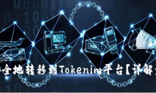 如何将CMT币安全地转移到Tokenim平台？详解步骤与注意事项