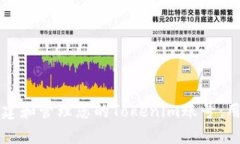 如何创建和管理您的Toke