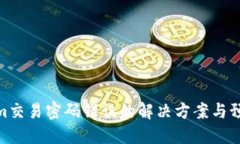Tokenim交易密码错误的解决