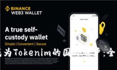 如何成为Tokenim的国外用户