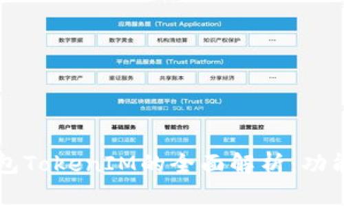 2023年以太坊钱包TokenIM的全面解析：功能、优势与使用指南