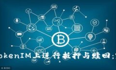 如何在TokenIM上进行抵押与