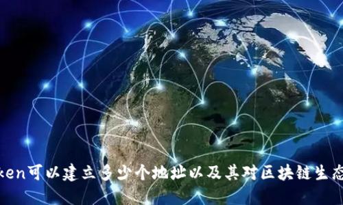 一个Token可以建立多少个地址以及其对区块链生态的影响