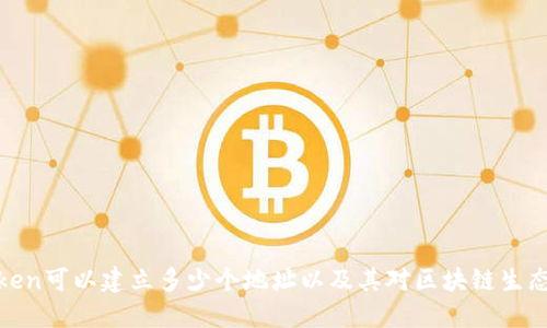 一个Token可以建立多少个地址以及其对区块链生态的影响