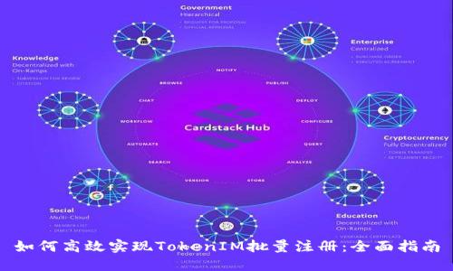 如何高效实现TokenIM批量注册：全面指南