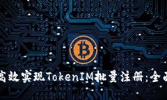如何高效实现TokenIM批量注